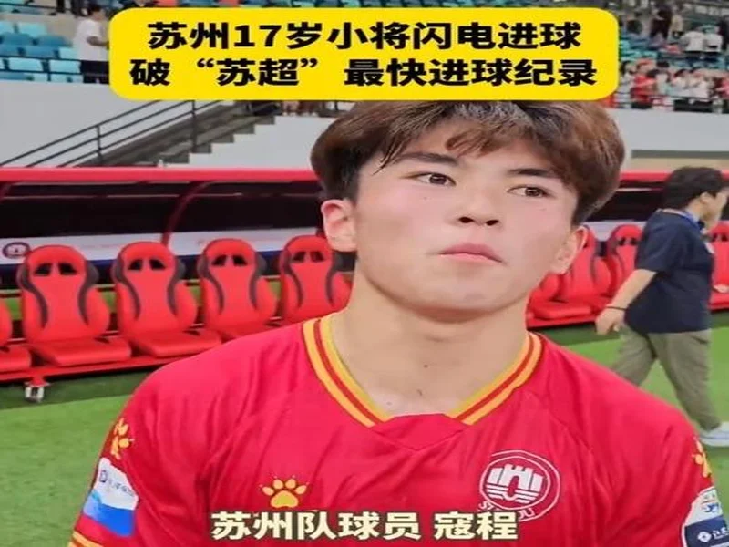 朱艺:新赛季中超赛程宽裕很多,全年仅有三个一周双赛